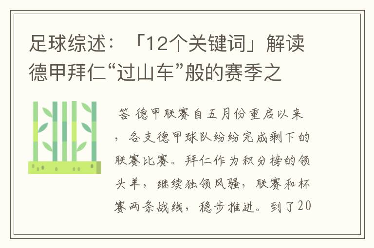 足球综述:「12个关键词」解读德甲拜仁“过山车”般的赛季之旅