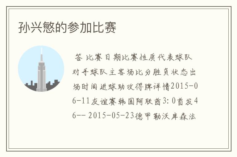 孙兴慜的参加比赛