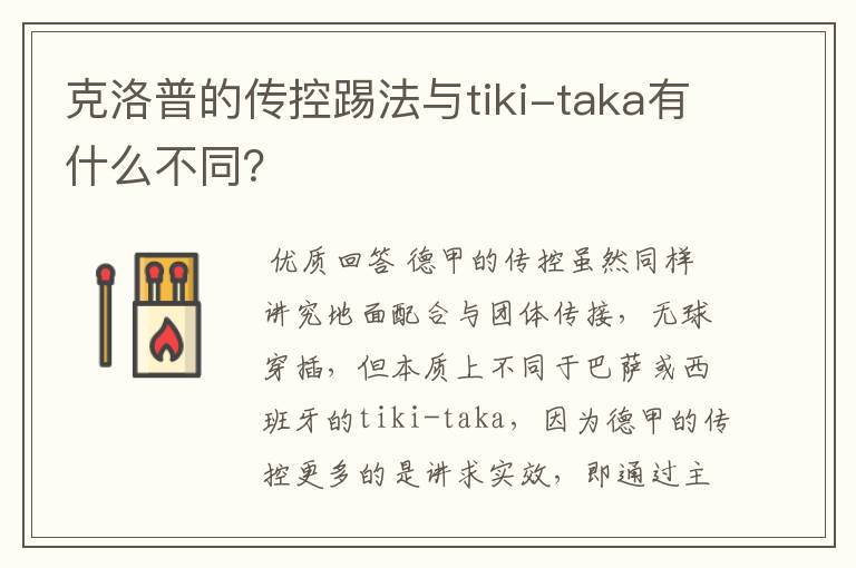 克洛普的传控踢法与tiki-taka有什么不同?