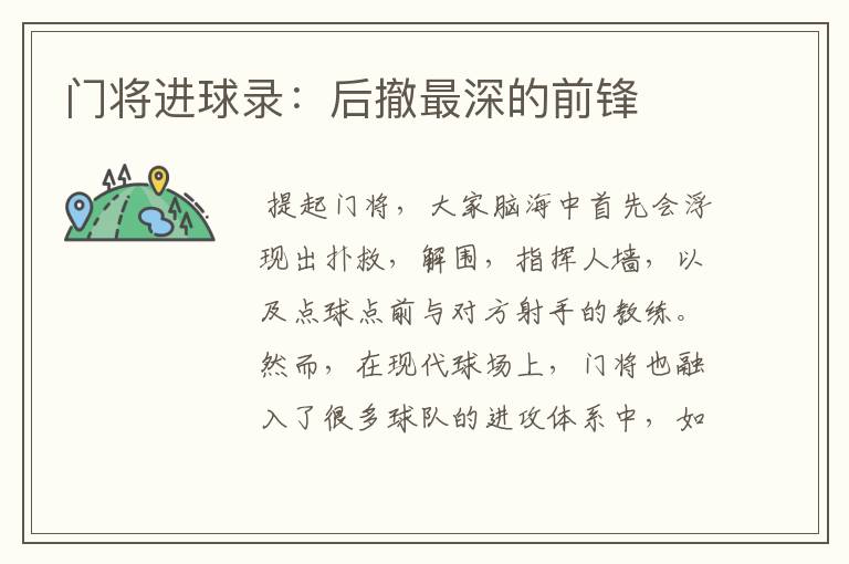 门将进球录:后撤最深的前锋