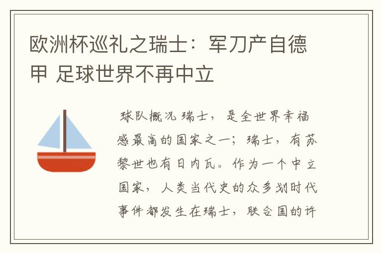 欧洲杯巡礼之瑞士:军刀产自德甲 足球世界不再中立