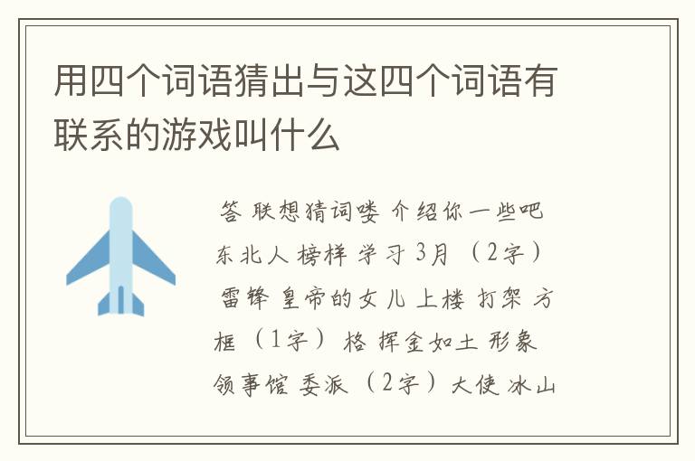 用四个词语猜出与这四个词语有联系的游戏叫什么