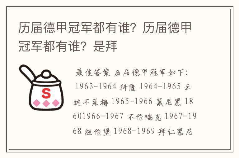 历届德甲冠军都有谁?历届德甲冠军都有谁?是拜