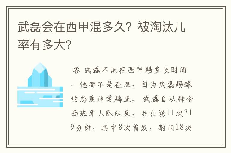 武磊会在西甲混多久?被淘汰几率有多大?