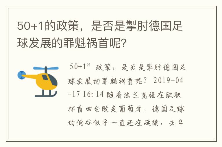 50+1的政策,是否是掣肘德国足球发展的罪魁祸首呢?