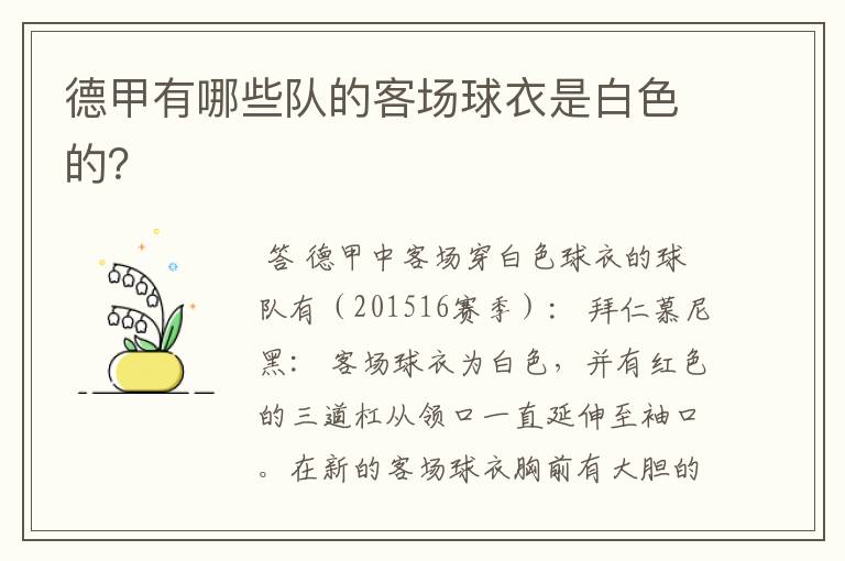 德甲有哪些队的客场球衣是白色的?