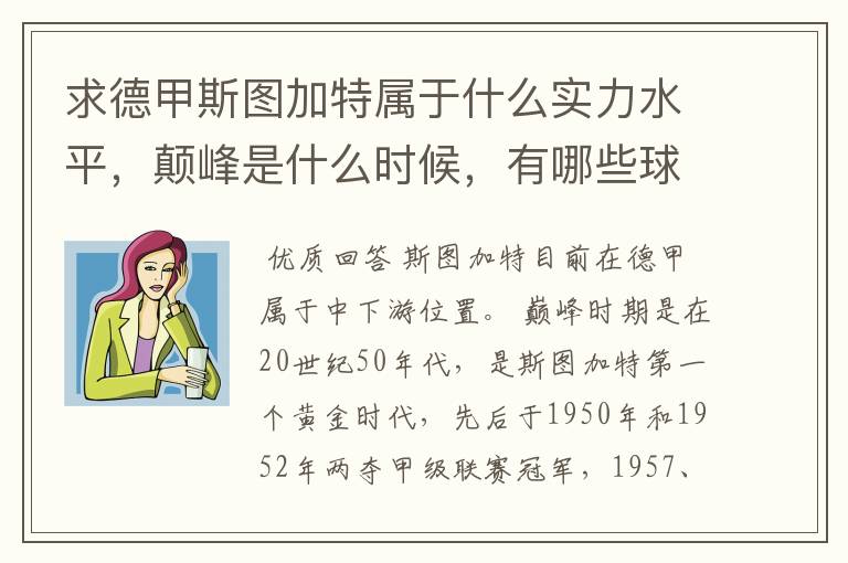 求德甲斯图加特属于什么实力水平,颠峰是什么时候,有哪些球星和走出有哪些球星