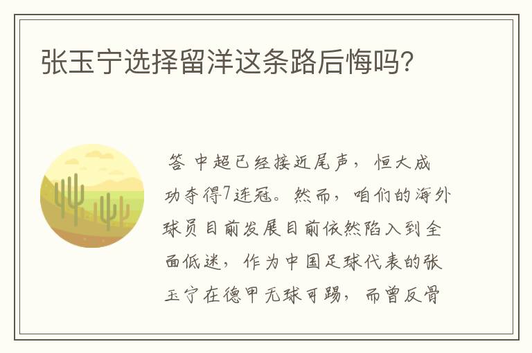 张玉宁选择留洋这条路后悔吗?