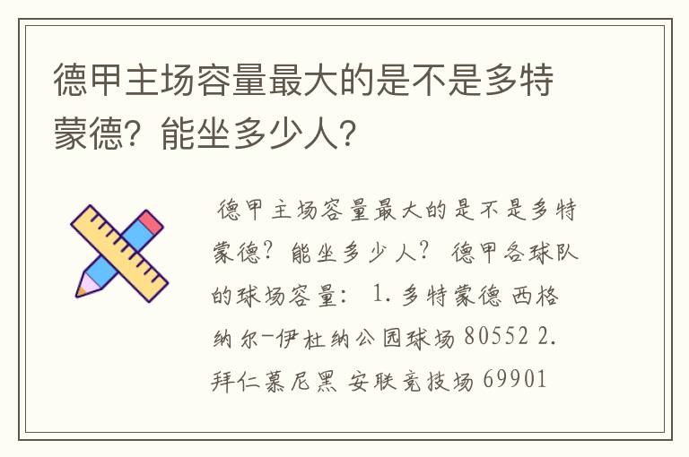 德甲主场容量最大的是不是多特蒙德?能坐多少人?