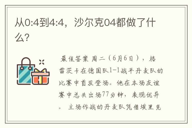 从0:4到4:4,沙尔克04都做了什么?