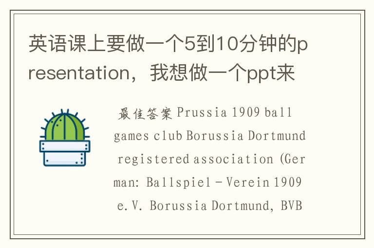 英语课上要做一个5到10分钟的presentation,我想做一个ppt来介绍多特蒙德足球俱乐部。