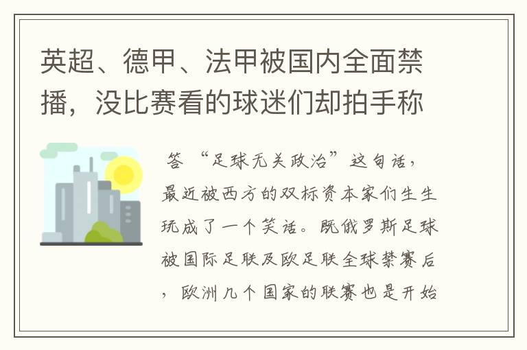 英超、德甲、法甲被国内全面禁播,没比赛看的球迷们却拍手称快
