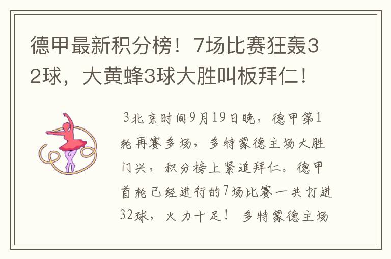 德甲最新积分榜!7场比赛狂轰32球,大黄蜂3球大胜叫板拜仁!