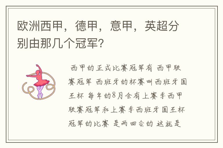 欧洲西甲,德甲,意甲,英超分别由那几个冠军?
