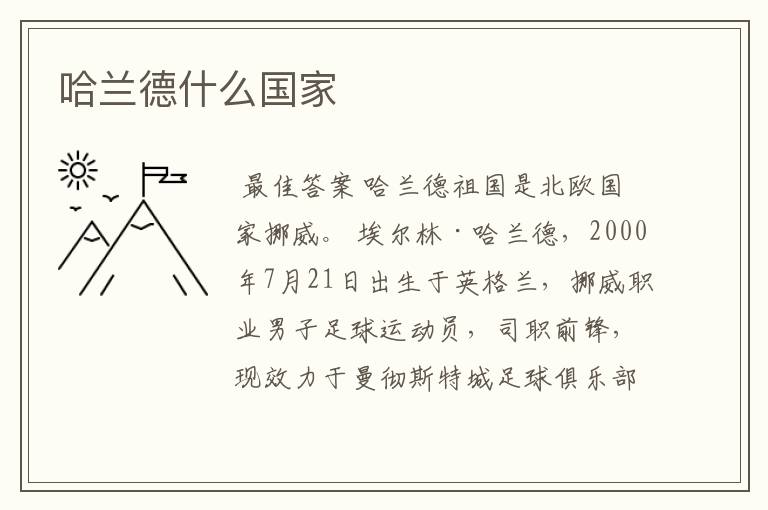 哈兰德什么国家