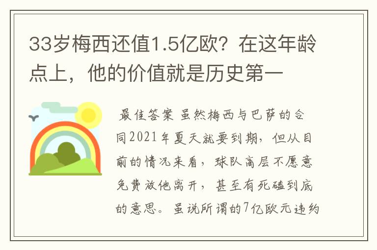 33岁梅西还值1.5亿欧?在这年龄点上,他的价值就是历史第一