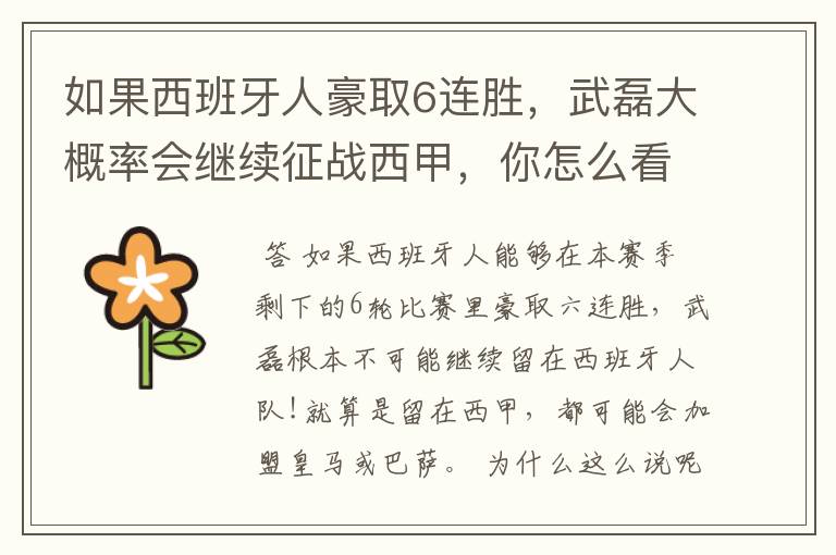 如果西班牙人豪取6连胜,武磊大概率会继续征战西甲,你怎么看?
