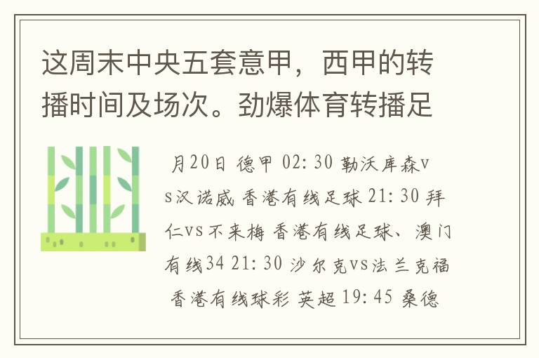 这周末中央五套意甲,西甲的转播时间及场次。劲爆体育转播足球吗?