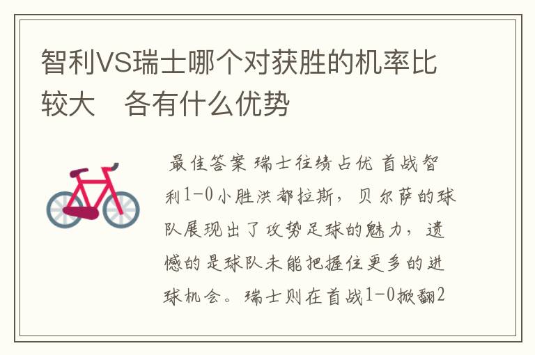 智利VS瑞士哪个对获胜的机率比较大 各有什么优势