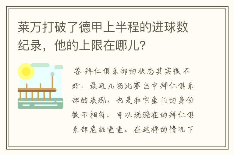 莱万打破了德甲上半程的进球数纪录,他的上限在哪儿?