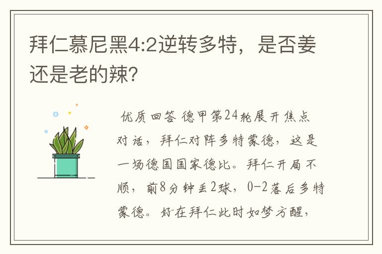 拜仁慕尼黑4:2逆转多特,是否姜还是老的辣?