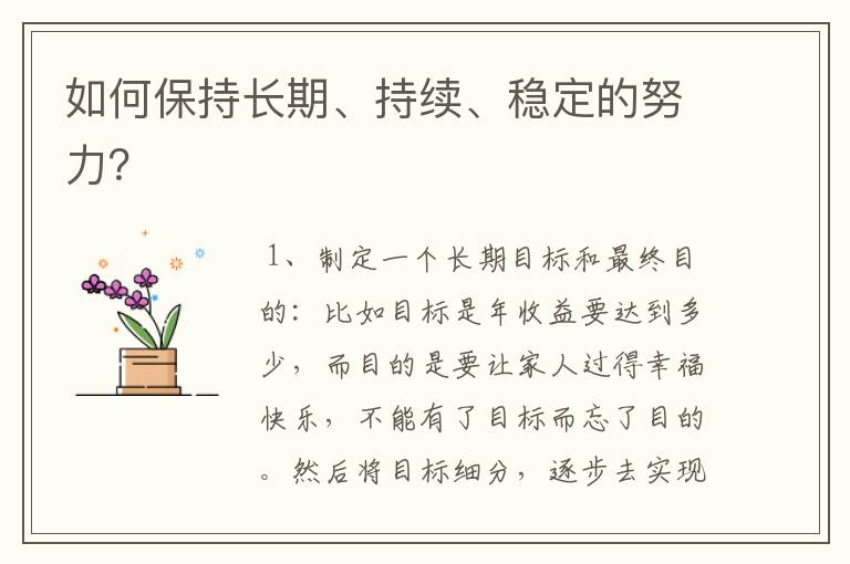 如何保持长期、持续、稳定的努力?