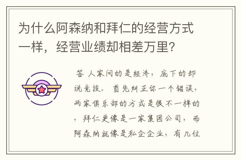 为什么阿森纳和拜仁的经营方式一样,经营业绩却相差万里?