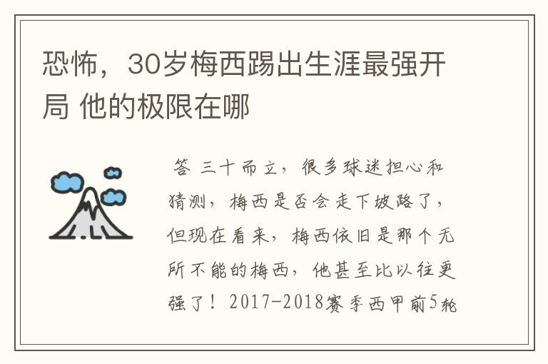 恐怖,30岁梅西踢出生涯最强开局 他的极限在哪