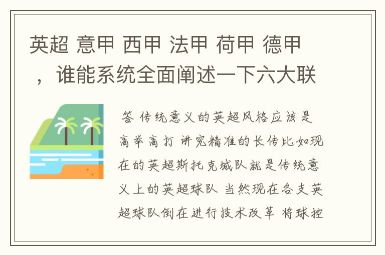 英超 意甲 西甲 法甲 荷甲 德甲 ,谁能系统全面阐述一下六大联赛风格的优缺点 ,