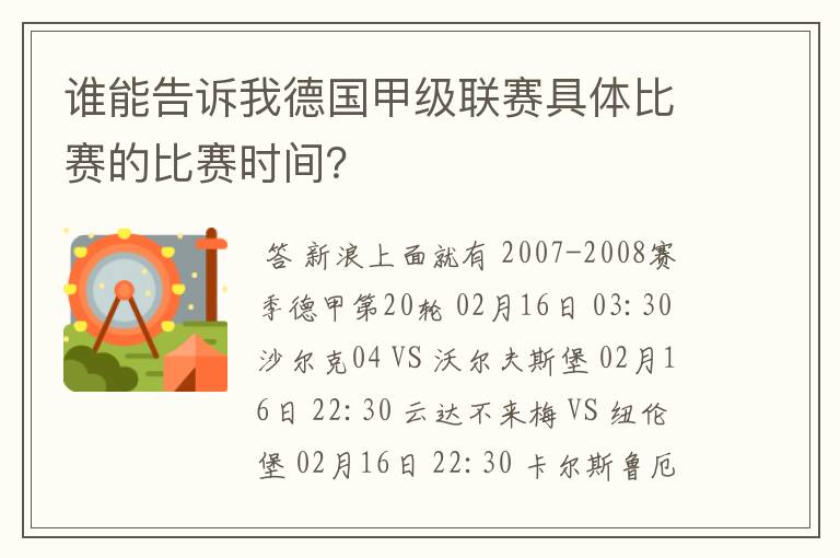 谁能告诉我德国甲级联赛具体比赛的比赛时间?