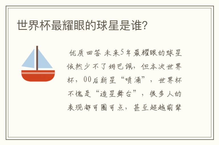 世界杯最耀眼的球星是谁?