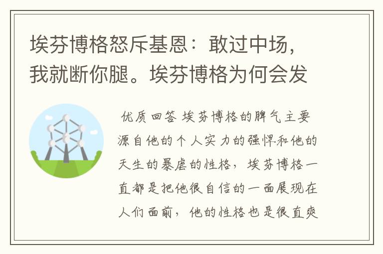 埃芬博格怒斥基恩:敢过中场,我就断你腿。埃芬博格为何会发这么大的脾气?