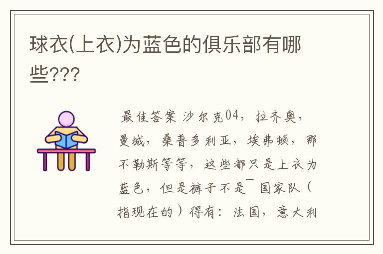 球衣(上衣)为蓝色的俱乐部有哪些???