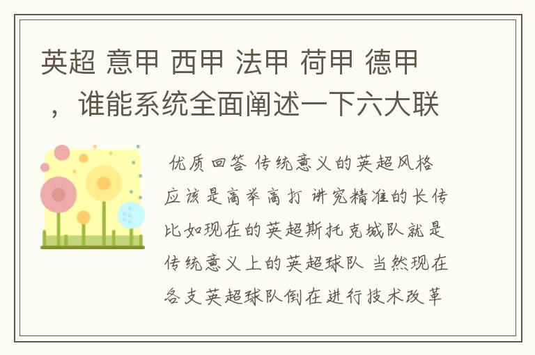 英超 意甲 西甲 法甲 荷甲 德甲 ,谁能系统全面阐述一下六大联赛风格的优缺点 ,