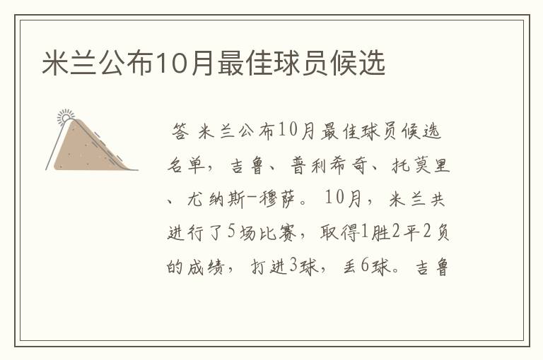 米兰公布10月最佳球员候选