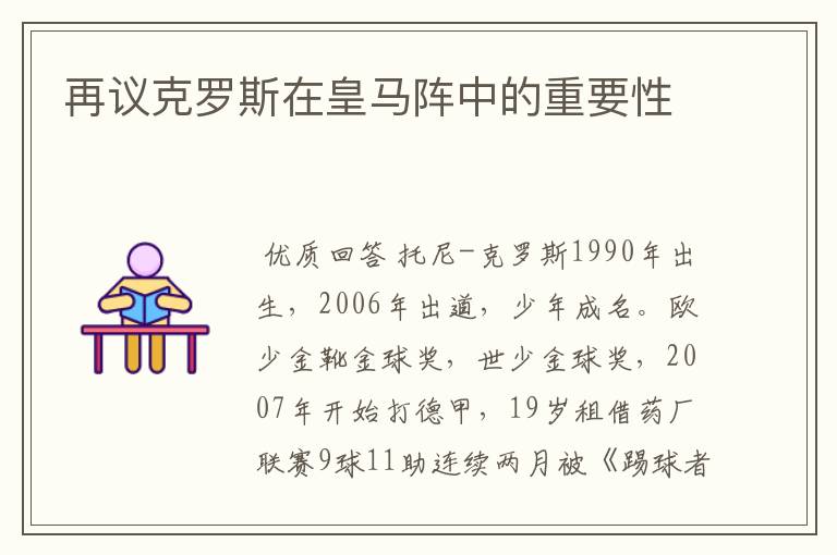 再议克罗斯在皇马阵中的重要性