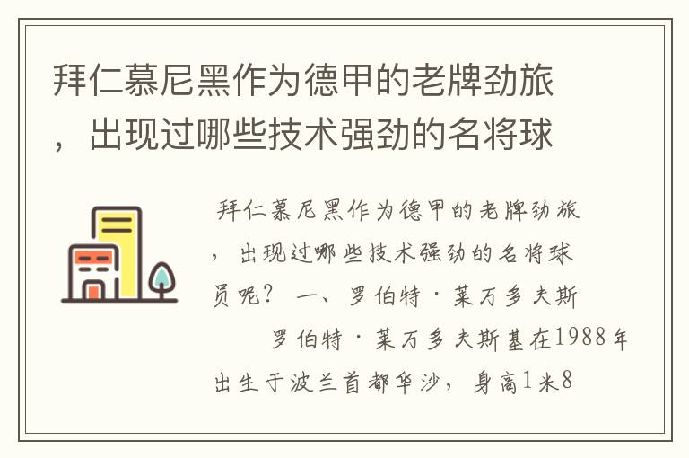 拜仁慕尼黑作为德甲的老牌劲旅,出现过哪些技术强劲的名将球员呢?