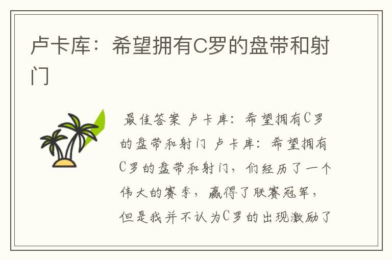 卢卡库:希望拥有C罗的盘带和射门