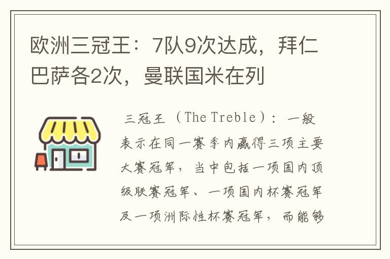 欧洲三冠王:7队9次达成,拜仁巴萨各2次,曼联国米在列