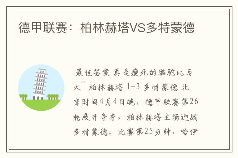 德甲联赛:柏林赫塔VS多特蒙德