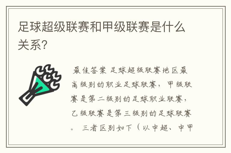 足球超级联赛和甲级联赛是什么关系?