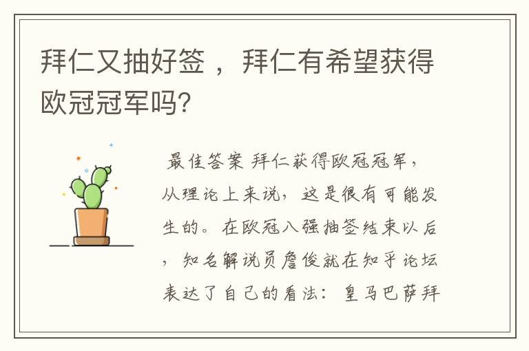 拜仁又抽好签 ,拜仁有希望获得欧冠冠军吗?