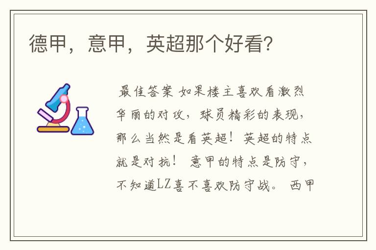 德甲,意甲,英超那个好看?