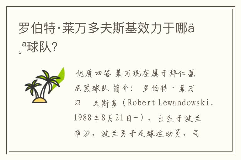 罗伯特·莱万多夫斯基效力于哪个球队?