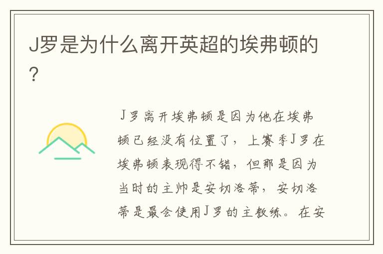 J罗是为什么离开英超的埃弗顿的?
