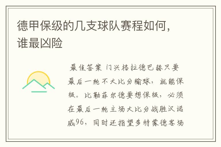 德甲保级的几支球队赛程如何,谁最凶险