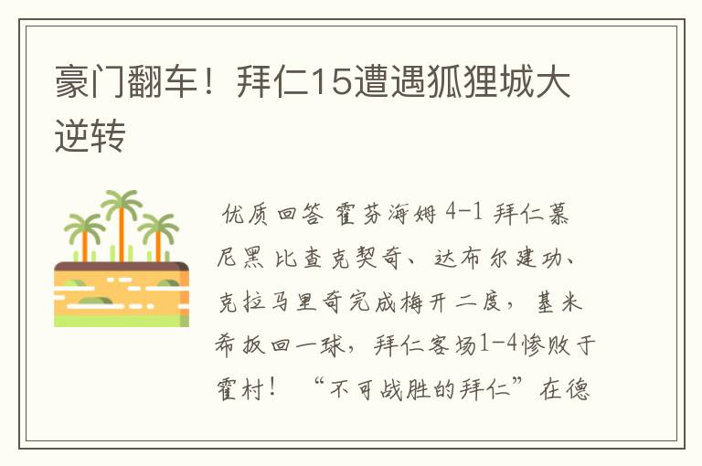豪门翻车!拜仁15遭遇狐狸城大逆转