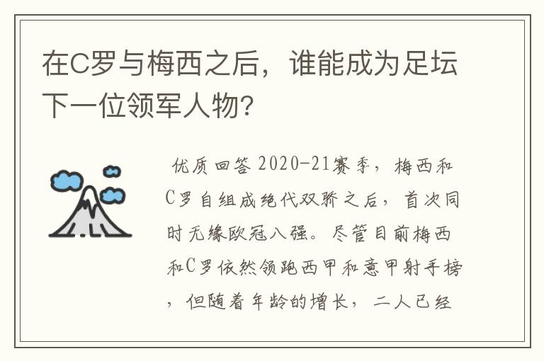 在C罗与梅西之后,谁能成为足坛下一位领军人物?