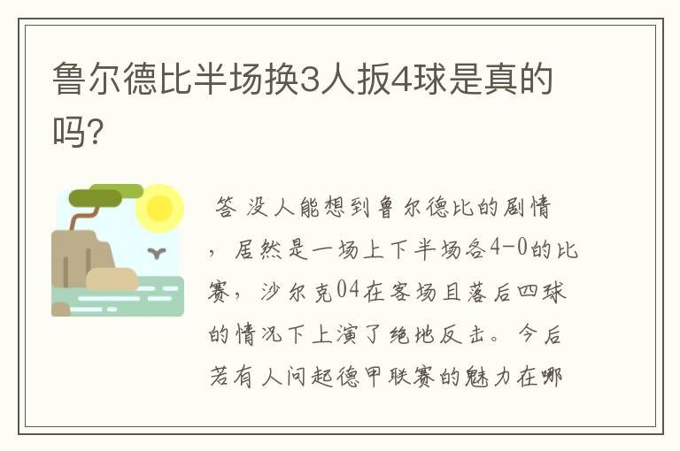 鲁尔德比半场换3人扳4球是真的吗?