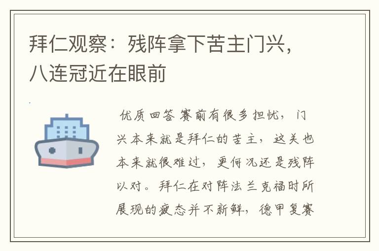 拜仁观察:残阵拿下苦主门兴,八连冠近在眼前